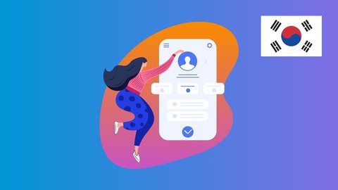 【한글자막】 Android 14 및 Kotlin 개발 완전 정복하기