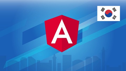 【한글자막】 Angular 완벽 가이드  : 기초 문법부터 TypeScript 기반 최신 문법까지