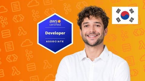 【한글자막】 AWS Certified Developer Associate DVA-C02 시험 합격! 2025