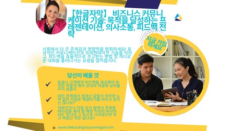【한글자막】 비즈니스 커뮤니케이션 기술: 목적을 달성하는 프레젠테이션, 의사소통, 피드백 전략