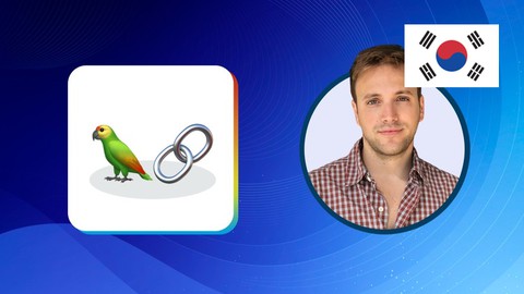 【한글자막】 랭체인 - LangChain 으로 LLM 기반 애플리케이션 개발하기