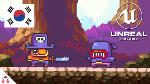 【한글자막】 Unreal Engine 5 를 활용한 2D 게임 개발 완벽 마스터하기!