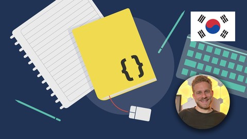 【한글자막】 JavaScript 완벽 가이드 : 초급 + 고급 마스터 과정