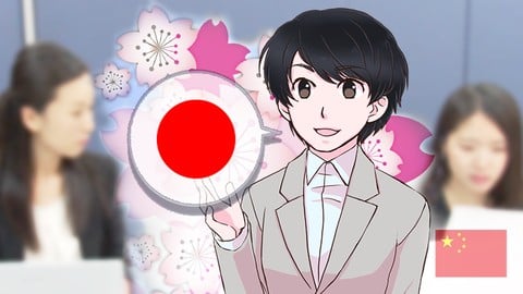 在线日本语JLPT N2课程(全10 课)